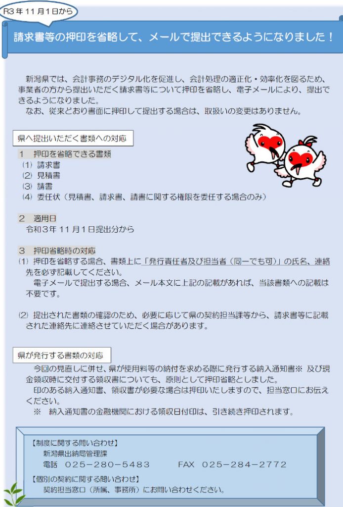 新潟県請求書の押印省略、電子メール化について