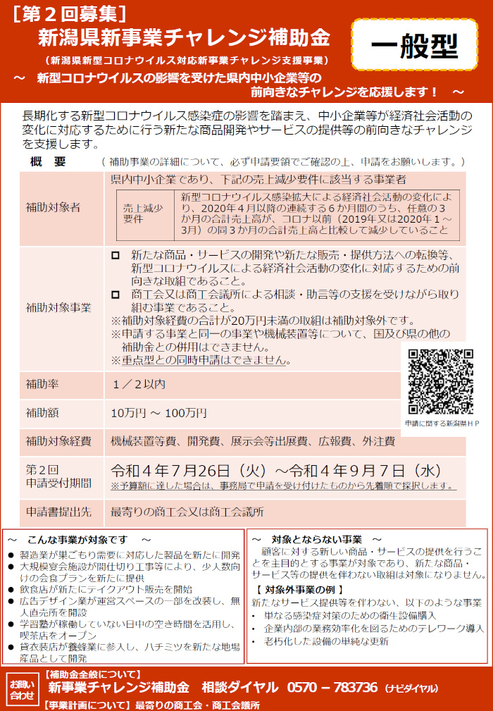 第2回新潟県新事業チャレンジ補助金一般型チラシ