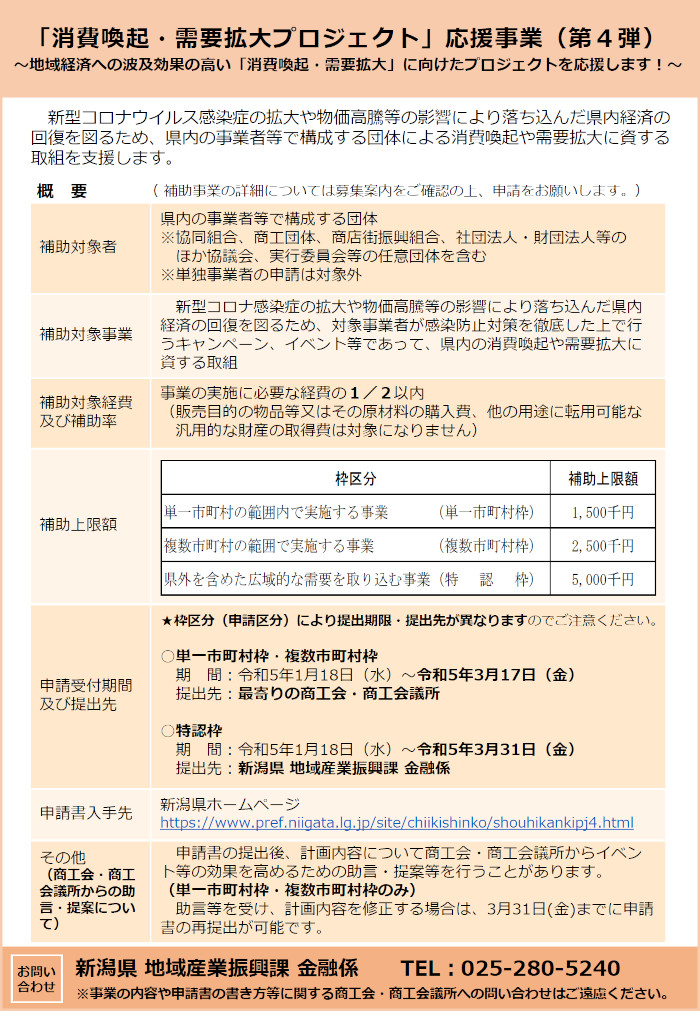 【新潟県】消費喚起・需要拡大プロジェクト応援事業第4弾