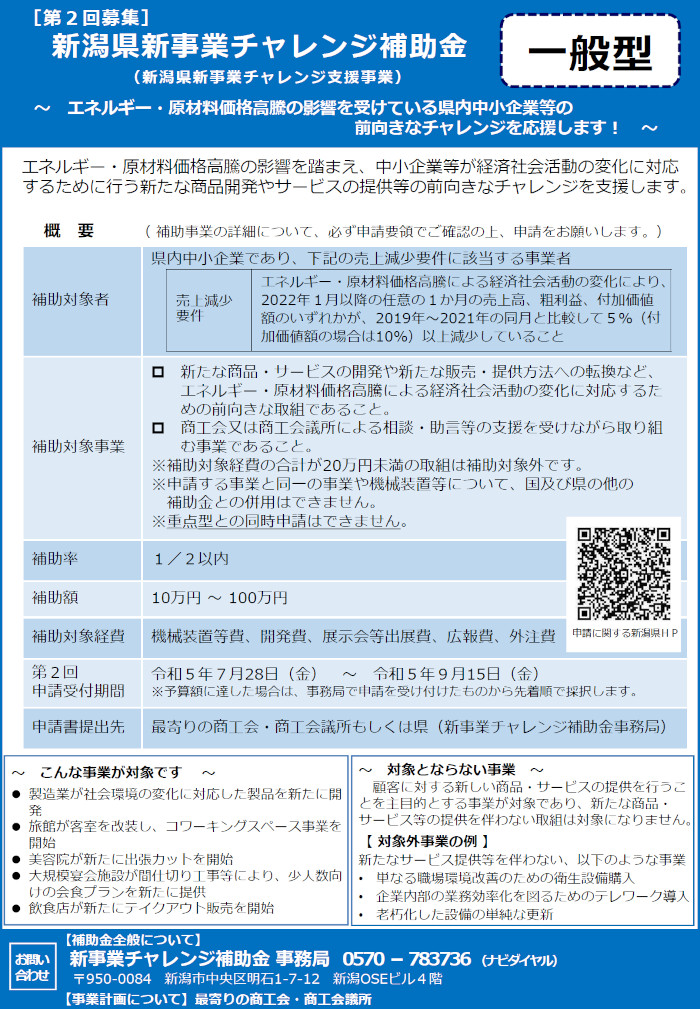 R5第2回新潟県新事業チャレンジ支援事業補助金【一般型】