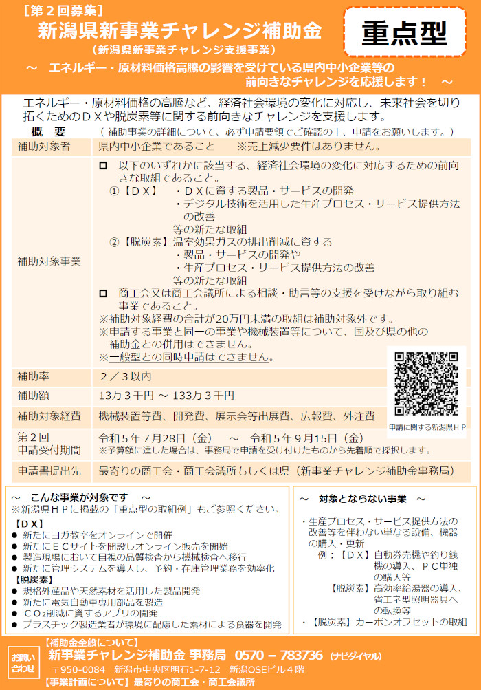 R5第2回新潟県新事業チャレンジ支援事業補助金【重点型】