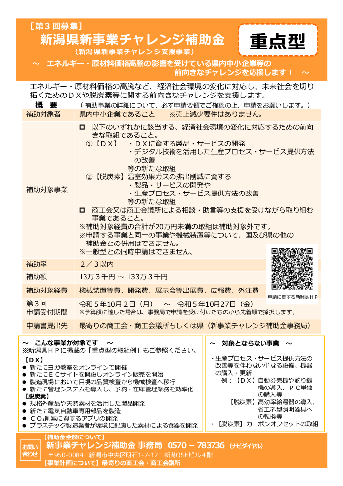 R5第3回新潟県新事業チャレンジ支援事業補助金【重点型】