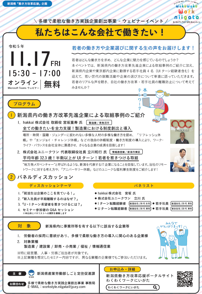 新潟県働き方改革オンラインセミナー及び働き方改革推進のためのキャッチフレーズ募集２