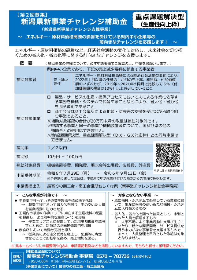 R6第2回新潟県新事業チャレンジ支援事業補助金【重点課題解決型（生産性向上枠】