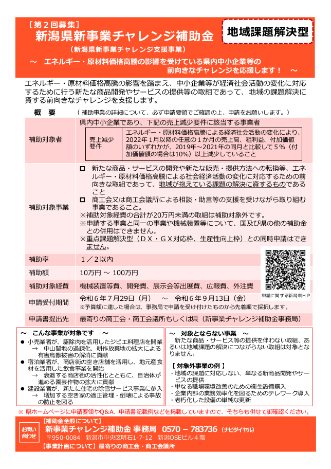 R6第2回新潟県新事業チャレンジ支援事業補助金【地域課題解決型】