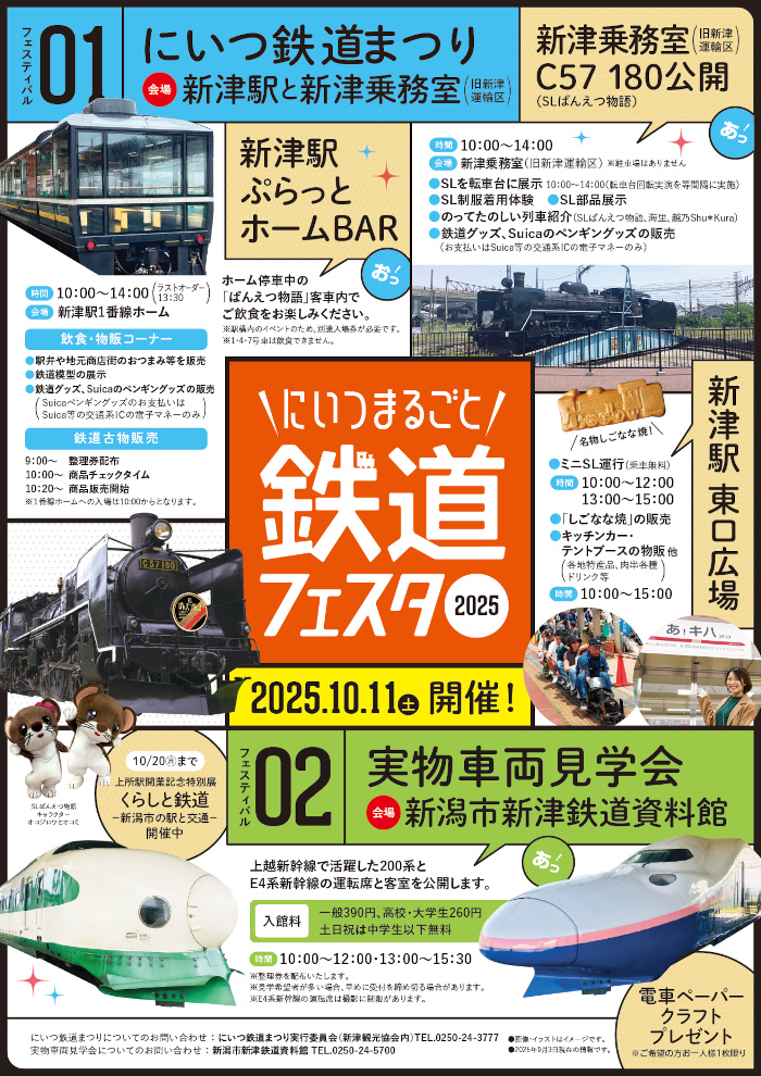 にいつまるごと鉄道フェスタ2025①
