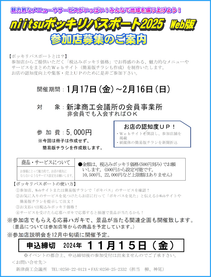 niitsuポッキリパスポート2025参加店募集のご案内（締切：11/15）