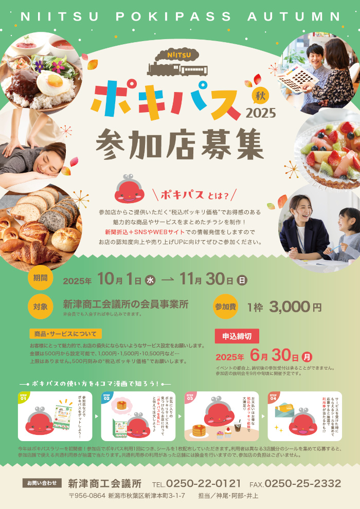 niitsuポキパス2025Autumn募集チラシ