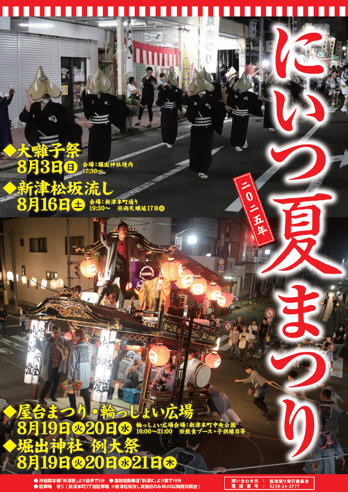 令和7年度 にいつ夏まつりポスター