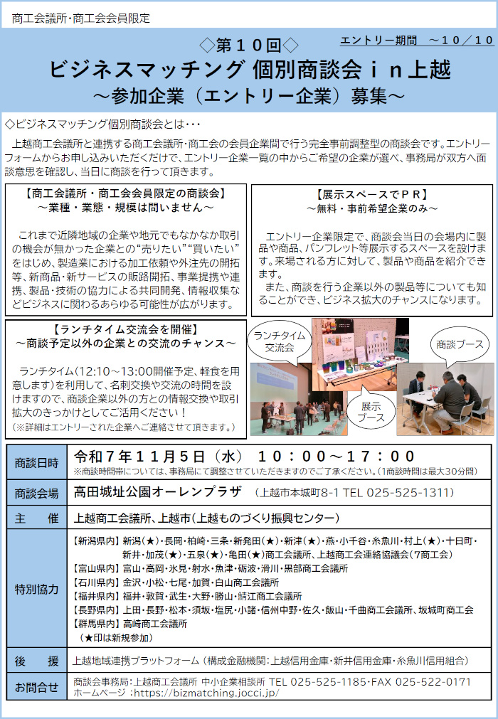 ビジネスマッチング個別商談会ｉｎ上越 参加企業募集チラシ