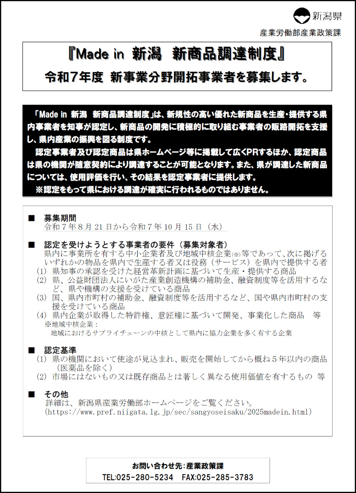 「Made in 新潟 新商品調達制度」募集