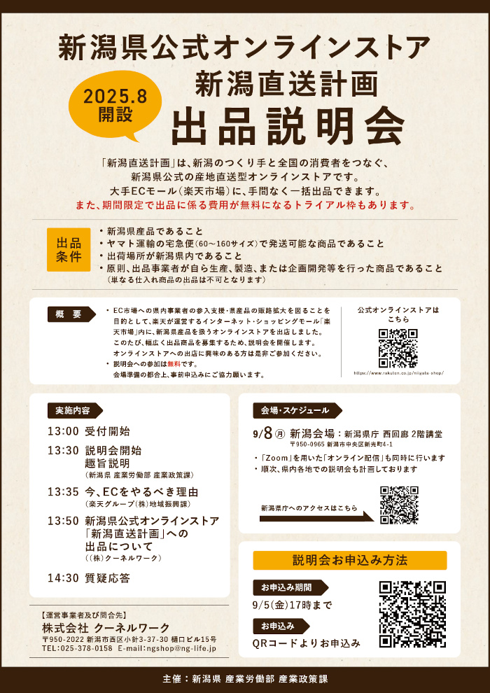 新潟県公式オンラインストアー出品説明会チラシ