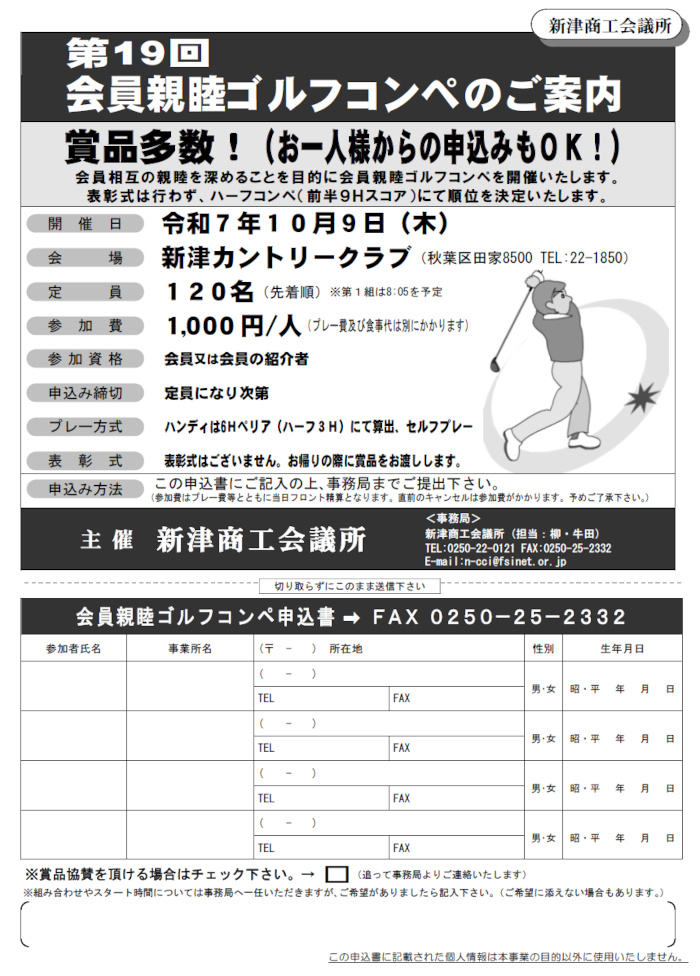 新津商工会議所ゴルフコンペ案内