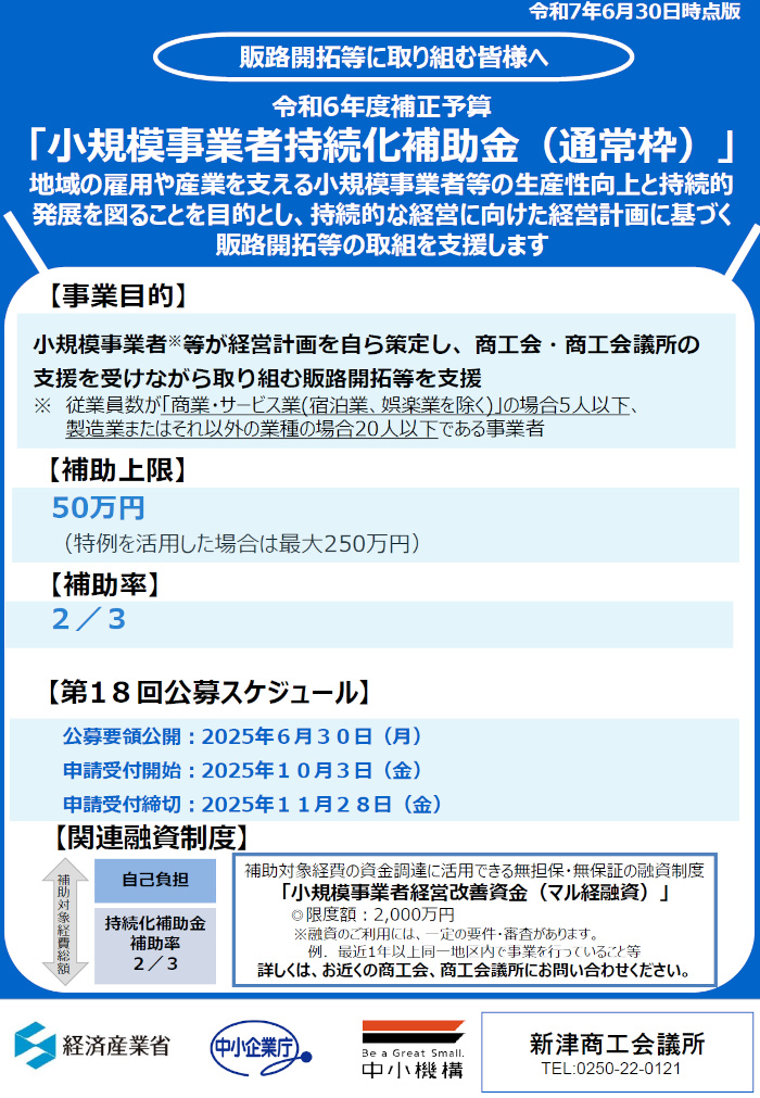 第18回小規模事業者持続化補助金【一般型】①