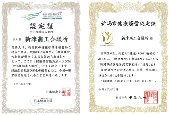 健康経営優良法人認定証・新潟市健康経営認定証