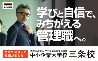 中小企業大学校（三条校）