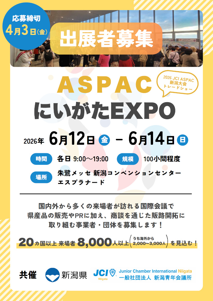ASPACにいがたEXPOの出展募集①