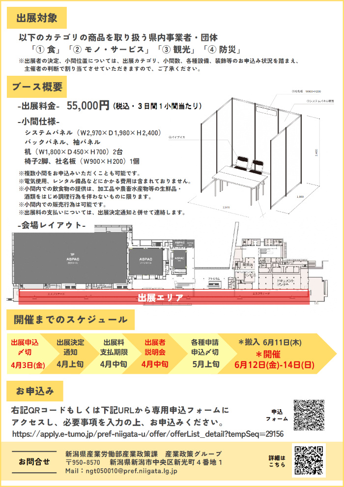 ASPACにいがたEXPOの出展募集②