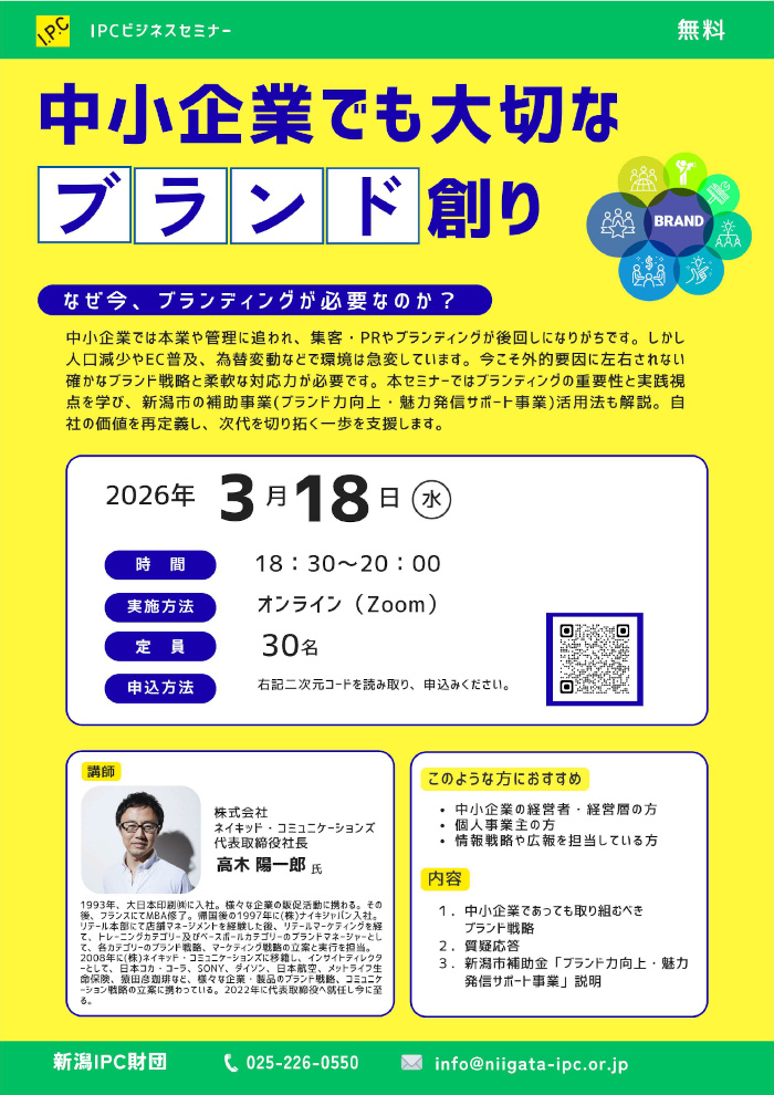【新潟IPC】中小企業でも大切なブランド創りセミナーチラシ