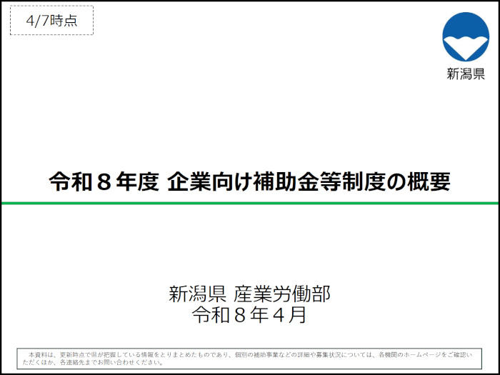 【県】令和8年度国及び県の企業向け補助金概要（表紙）