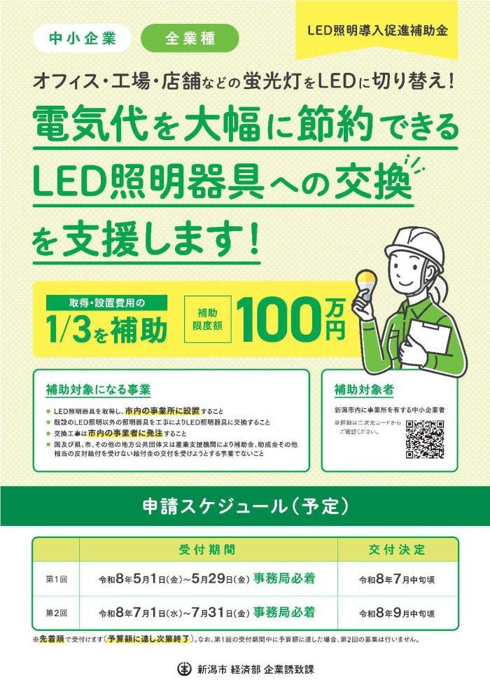 【新潟市】LED照明導入促進補助金チラシ表