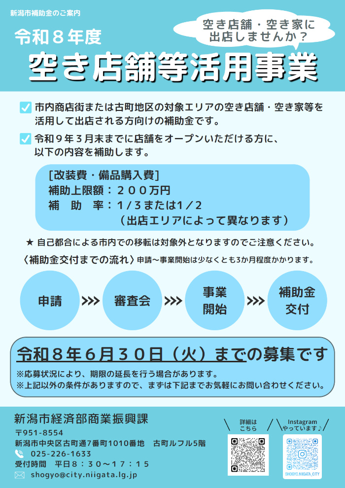 【新潟市】空き店舗等活用事業補助金2次募集