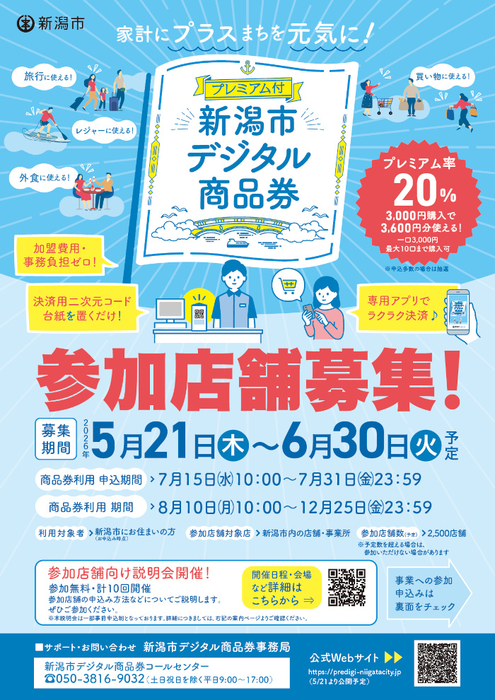 新潟市デジタル商品券参加店募集(表)
