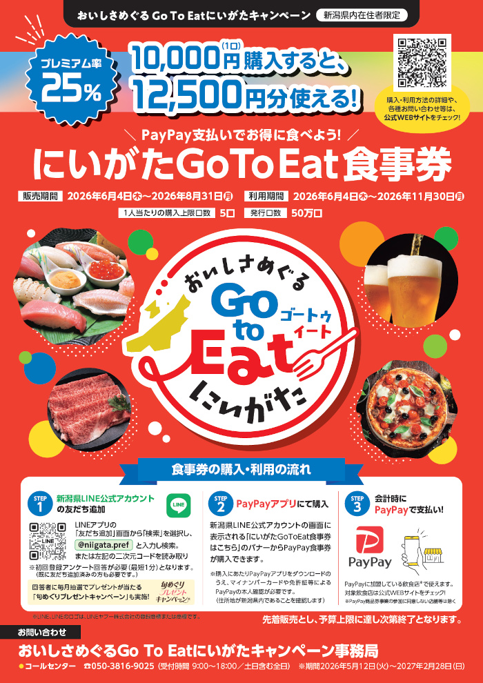Go To Eatにいがたキャンペーンチラシ