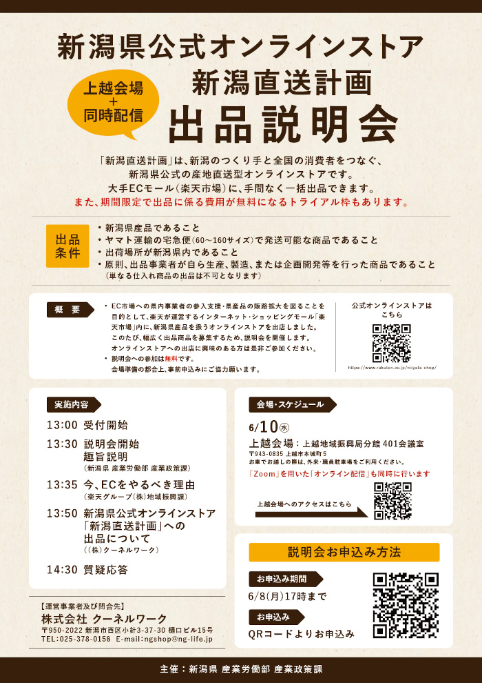 新潟県公式オンラインストアー出品説明会チラシ