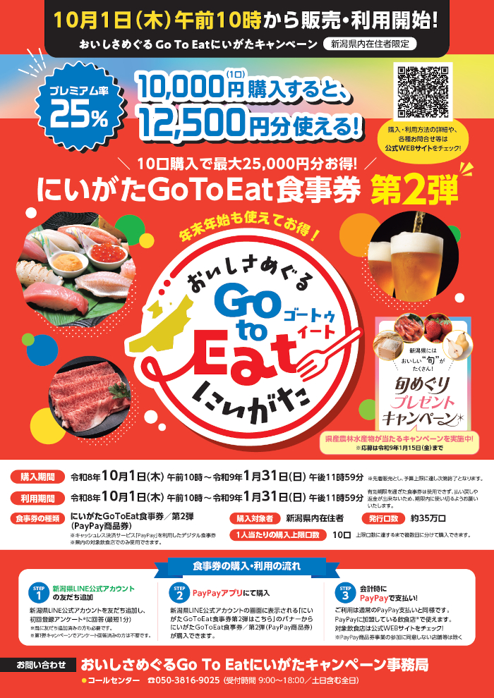 第2弾 Go To Eatにいがたキャンペーンチラシ