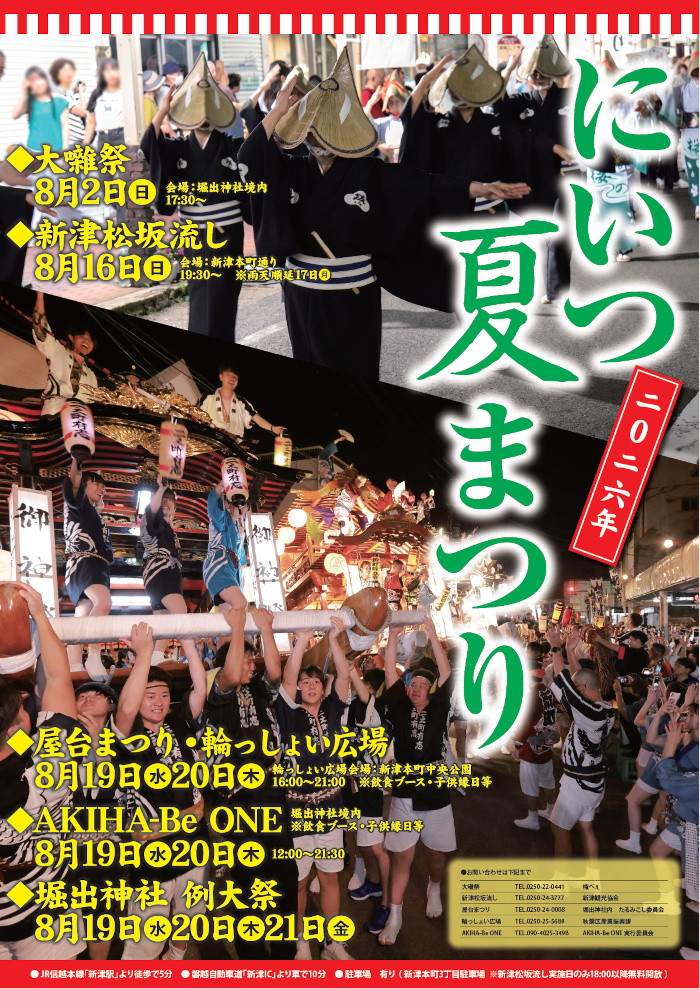 令和8年 にいつ夏まつりポスター