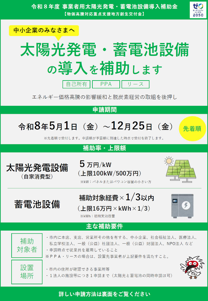 【市】事業者用太陽光発電・蓄電池設備補助金チラシ