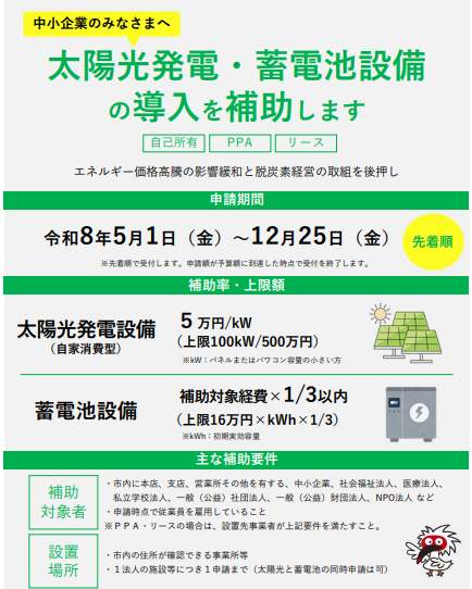 【新潟市】令和8年度 事業者用太陽光発電・蓄電池設備補助金