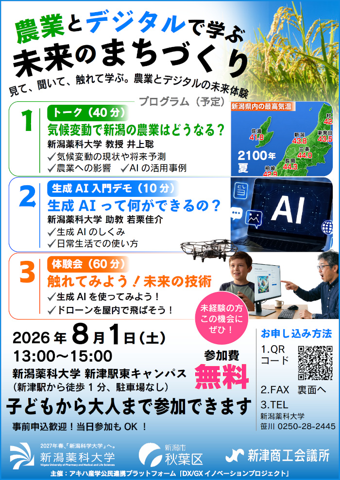 講演会：アキハ産学公民連携プラットフォーム「DX/GX イノベーションプロジェクト」