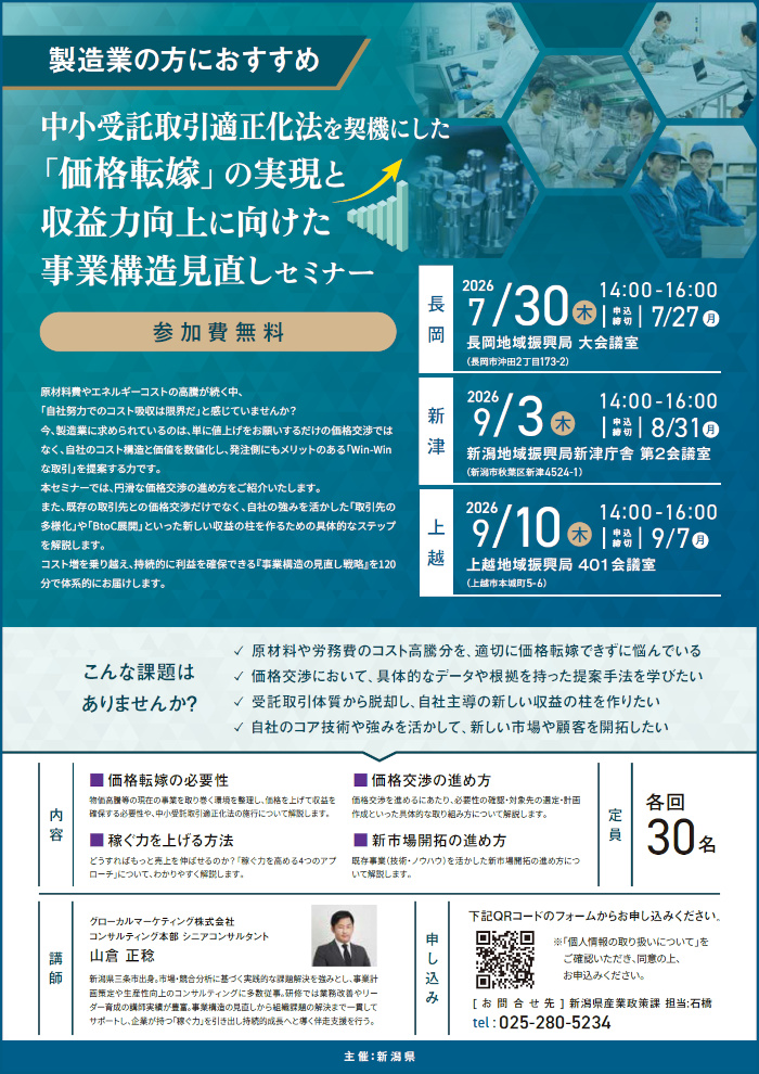 【県】中小受託取引適正化法を契機にした「価格転嫁」の実現と収益力向上に向けた事業構造見直しセミナー(チラシ)
