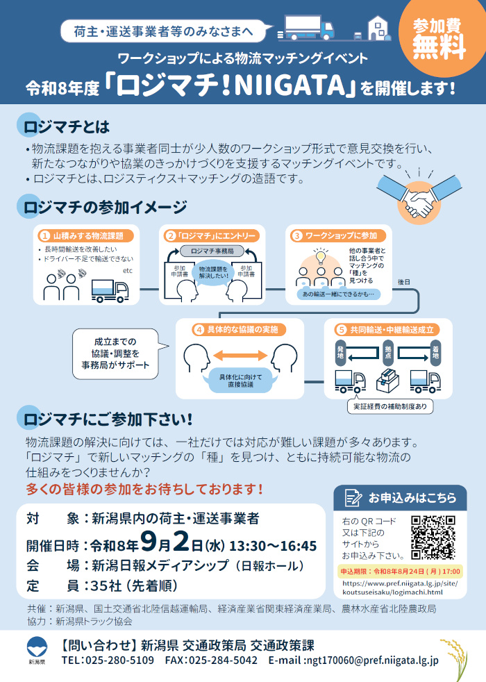 【県】物流マッチングイベント「ロジマチ!NIIGATA」