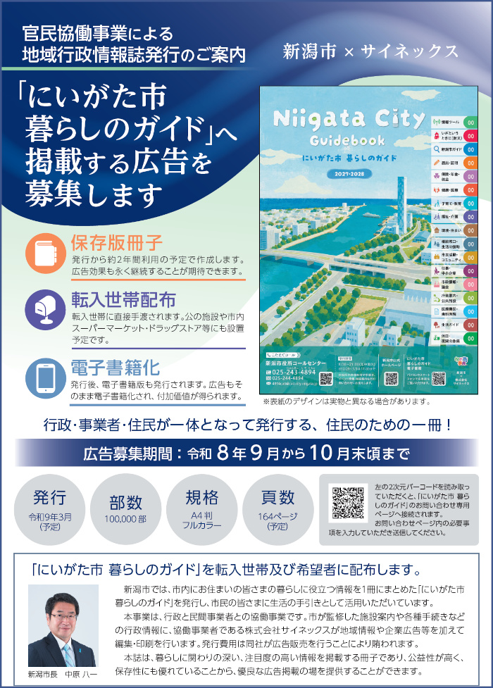 にいがた市 暮らしのガイド広告募集チラシ表
