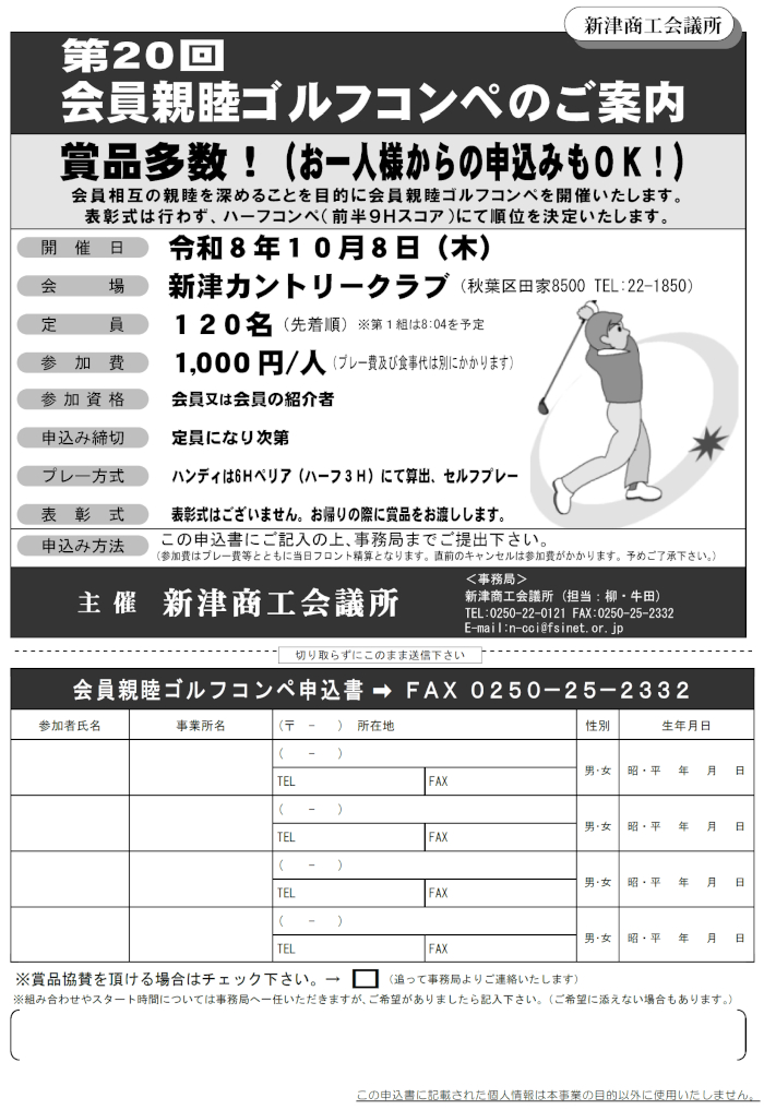 第20回新津商工会議所ゴルフコンペ案内