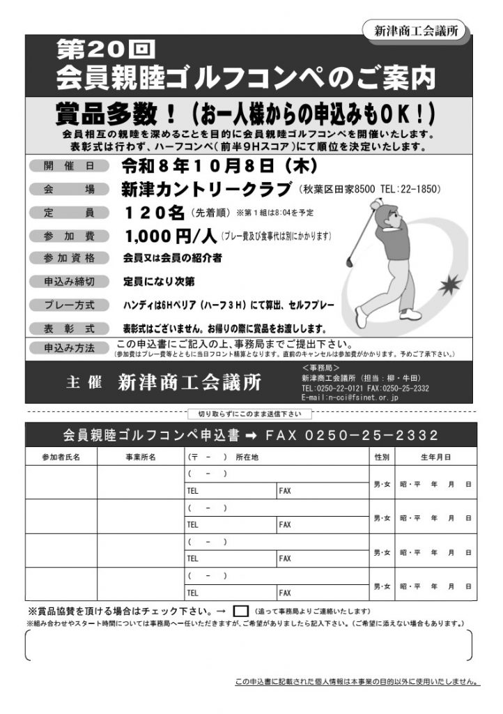 新津商工会議所ゴルフコンペ案内