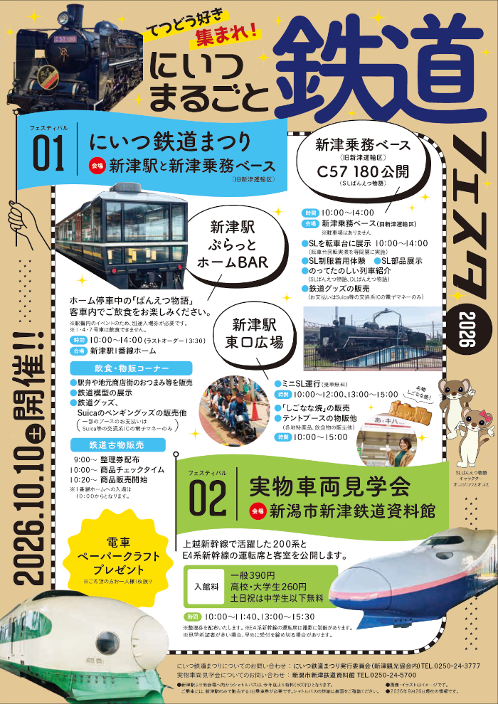 にいつまるごと鉄道フェスタ2026チラシ表面